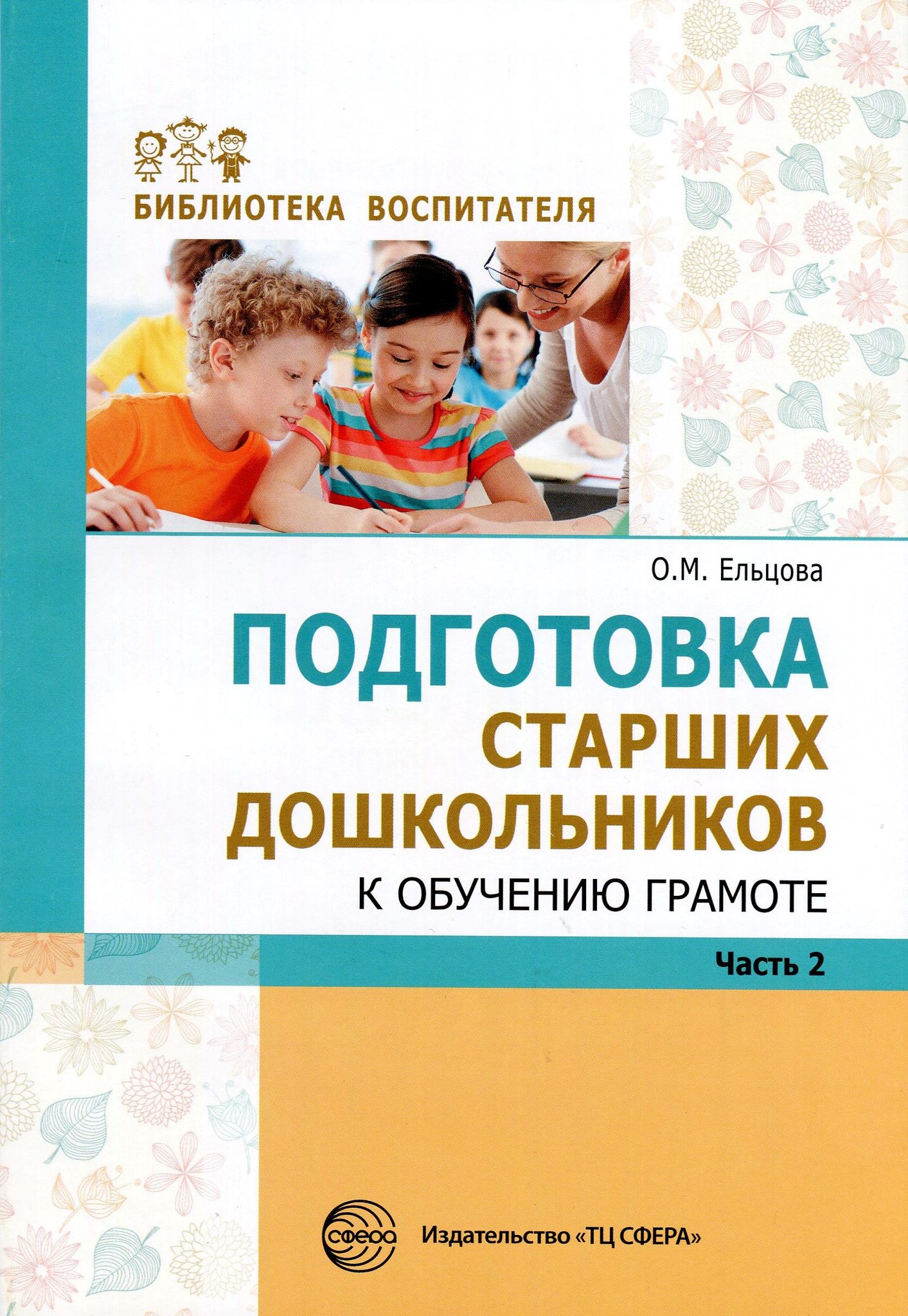 Л.Е. Журова. Подготовка к обучению грамоте детей 4-5 лет (конспекты занятий)