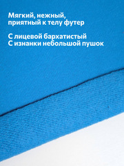 Ибица комплект Футер 3-х нитка микроначёс с велюровым эффектом 1,5 м