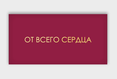 Конверт для денег 