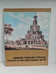 Церковь Покрова в Филях. Путеводитель