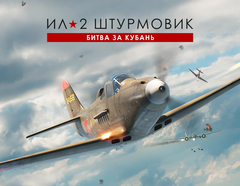 Ил-2 Штурмовик: Битва за Кубань (для ПК, цифровой код доступа)