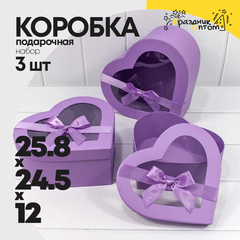 
          Коробка 25.8х24.5х12 см Набор 3 шт "Сердце" (Сиреневый)