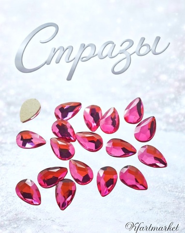 Стеклянные стразы  (5,5*8мм) 25шт, цвет ярко-розовый