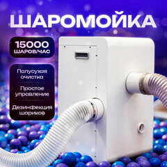 Машина для мойки шаров (шаромойка) AquaSphere, 15000 шаров/час