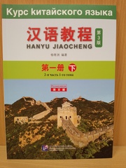 Chinese Course (Russian 3 Edition) Курс китайского языка, 2-я часть 1-го тома (3-е издание, Русская версия)SB 1B