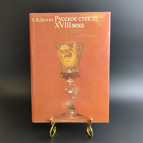 Книга - Руское стекло XVIII века - Е.В. Долгих - Москва 1985 год - тир. 30 тыс. экземпляров