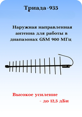 НАПРАВЛЕННАЯ СОТОВАЯ АНТЕННА Триада-935 КН СОТА