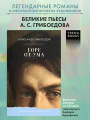 Горе от ума