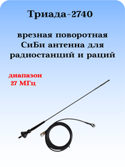 АНТЕННА ДЛЯ РАДИОСТАНЦИИ СиБи ДИАПАЗОНА ТРИАДА-2740 ПОВОРОТНАЯ ВРЕЗНАЯ  НА КРОНШТЕЙН (КРОНШТЕЙН В КОМПЛЕКТ НЕ ВХОДИТ)