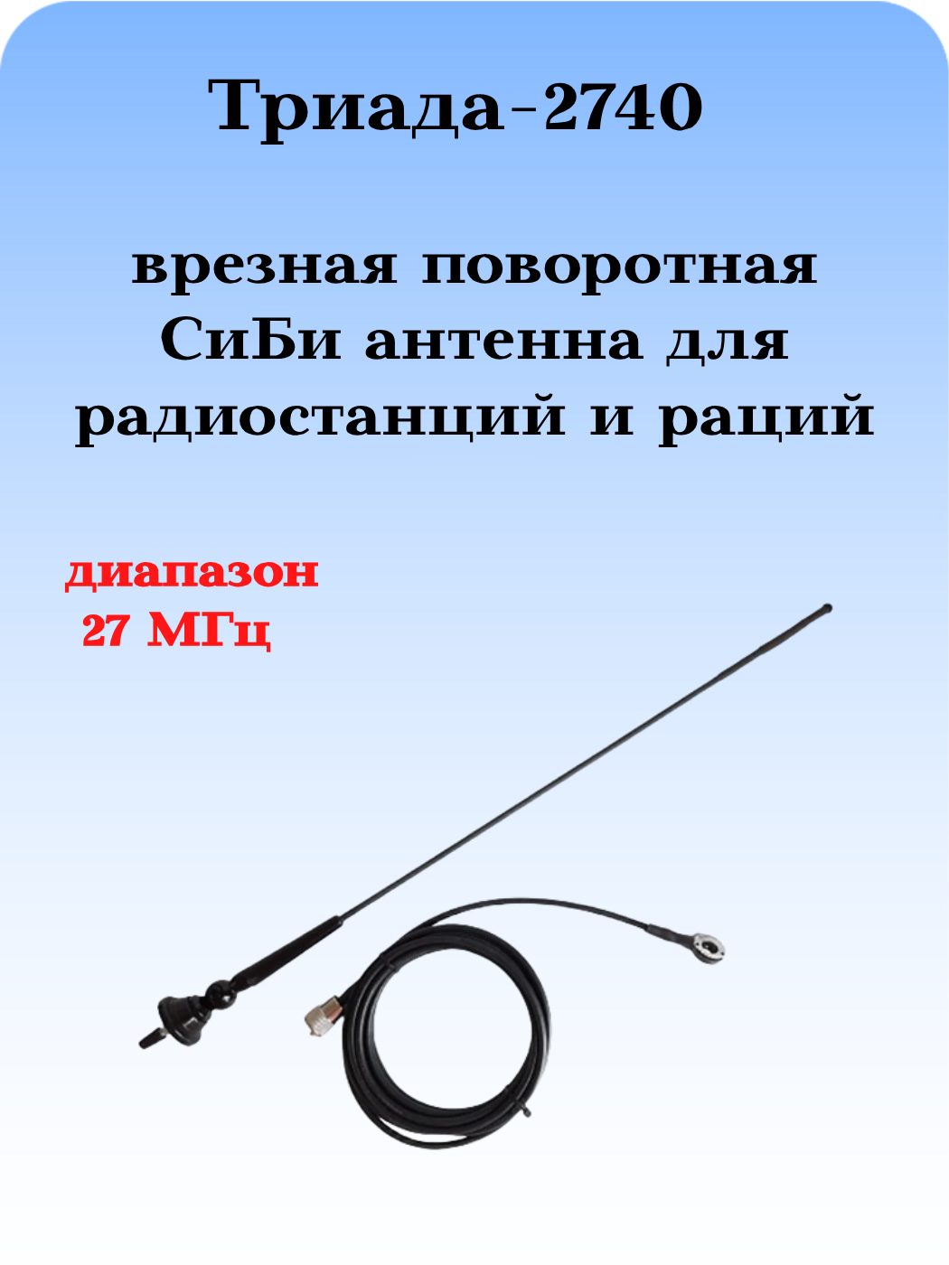 АНТЕННА ДЛЯ РАДИОСТАНЦИИ СиБи ДИАПАЗОНА ТРИАДА-2740 ПОВОРОТНАЯ ВРЕЗНАЯ / НА КРОНШТЕЙН (КРОНШТЕЙН В КОМПЛЕКТ НЕ ВХОДИТ)