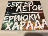 ЛЕТОВ, СЕРГЕЙ / ХАРАДА, ЁРИЮКИ: Live (Компакт-диск)