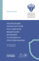 Реализация прокуратурой Российской Федерации функции уголовного преследования