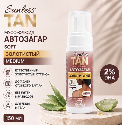 Мусс-флюид автозагар SOFT ЗОЛОТИСТЫЙ 2% DHA 150мл Ф-809  Floresan SUNLESS TAN