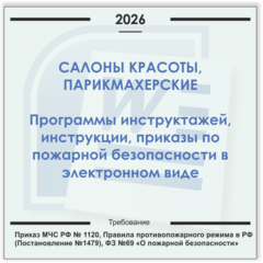 Салон красоты. Электронный пакет документов по пожарной безопасности (2026 г.)