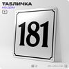 Адресная табличка с номером дома 181, на фасад и забор, белая, Айдентика Технолоджи
