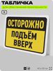 Табличка для обеспечения безопасности 