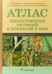 Атлас лекарственных растений и примесей к ним : учебное пособие