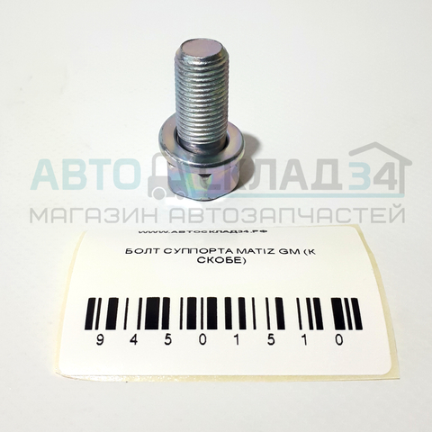 БОЛТ СУППОРТА MATIZ GM (К СКОБЕ)