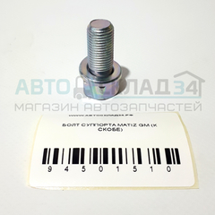 БОЛТ СУППОРТА MATIZ GM (К СКОБЕ)