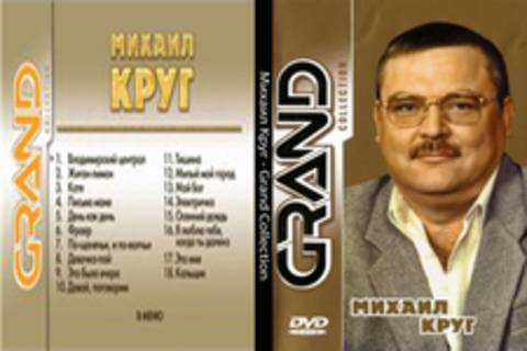 Михаил Круг - Grand Collection