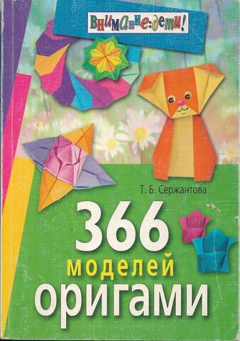 366 моделей оригами