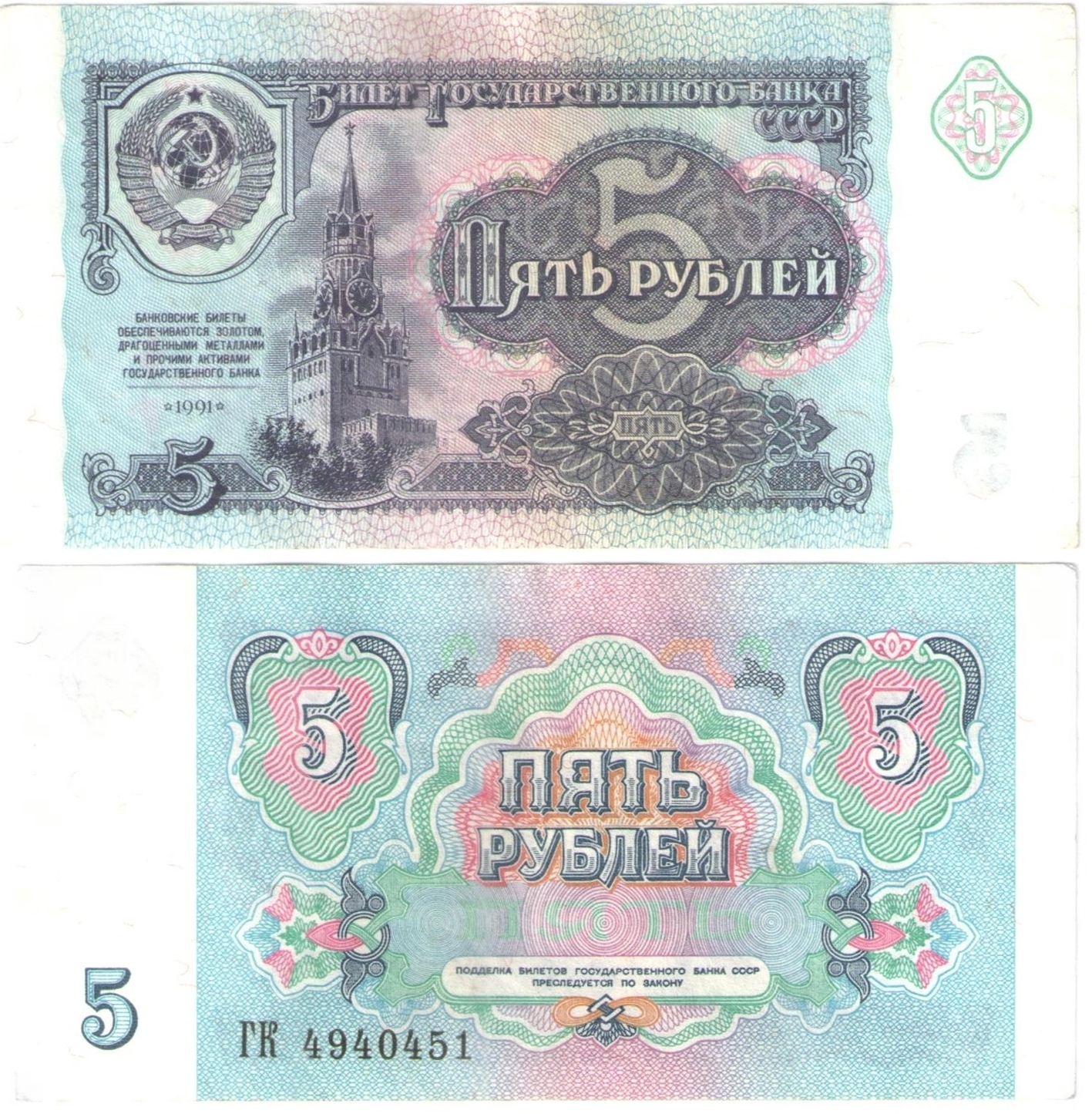 5 рублей 1991