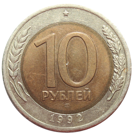 10 рублей 1992 год ЛМД (биметалл) XF