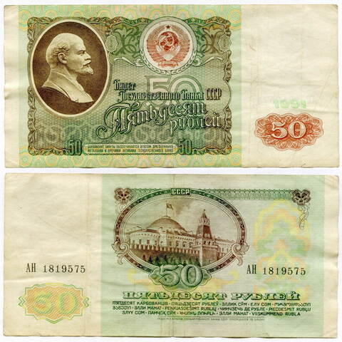 Банкнота 50 рублей 1991 год F-VF