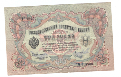 Кредитный билет 3 рубля 1905 года ТО 919508 (управляющий Коншин/ кассир Морозов) VF