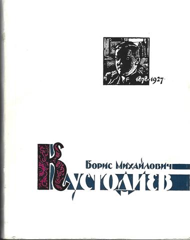 Борис Михайлович Кустодиев