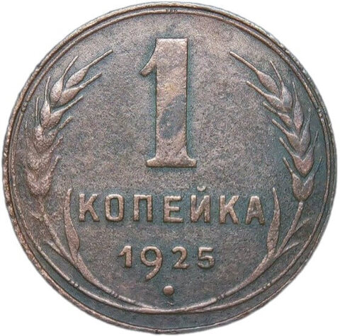 1 копейка 1925 (F-VF)