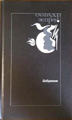 Эспириу. Избранное