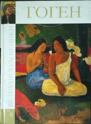 Гоген. 1848-1903