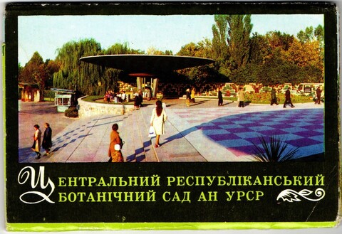 Полный набор открыток 10 штук "Центральный республиканский ботанический сад АН УРСР" 1975 год СССР