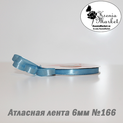 Атласная лента 6мм 27метров №166 (голубой)