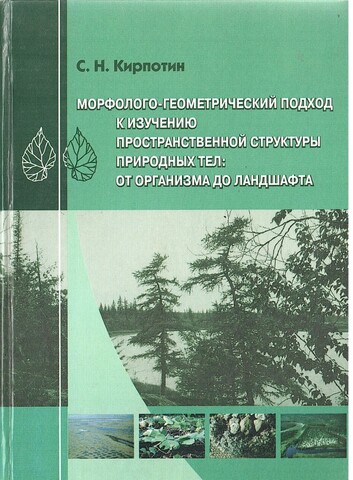 Морфолого-геометрический подход к изучению пространственной структуры природных тел: от организма до ландшафта