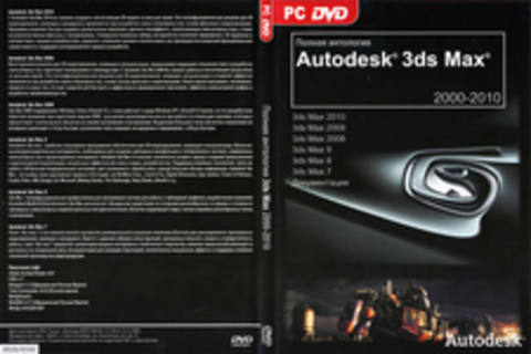 Полная антология  Autodesk 3ds Max  2000-2010