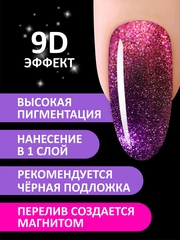 Гель-лак кошачий глаз 9D (Gel polish CAT'S EYE 9D) #07, 8 ml