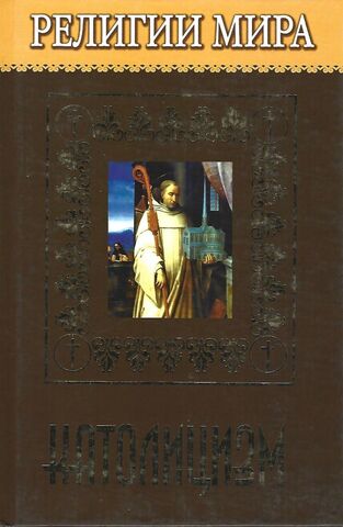 Религии мира. Католицизм