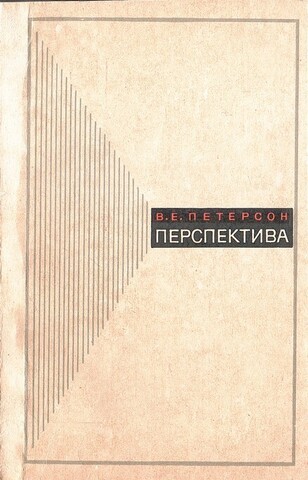 Перспектива