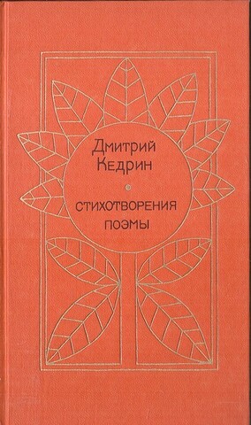 Кедрин. Стихотворения. Поэмы.