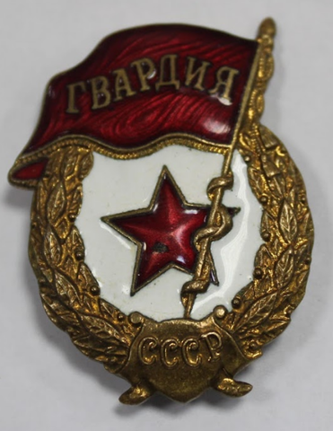 Знак Гвардия