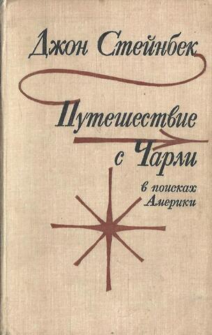Путешествие с Чарли в поисках Америки