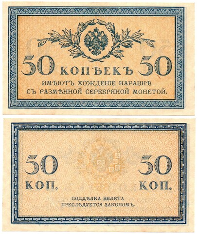 Банкнота 50 копеек 1915 г. Без сгиба. Пресс UNC
