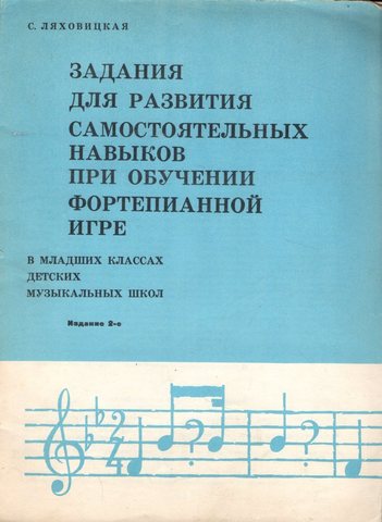 Задания для развития самостоятельных навыков при обучении фортепианной игре