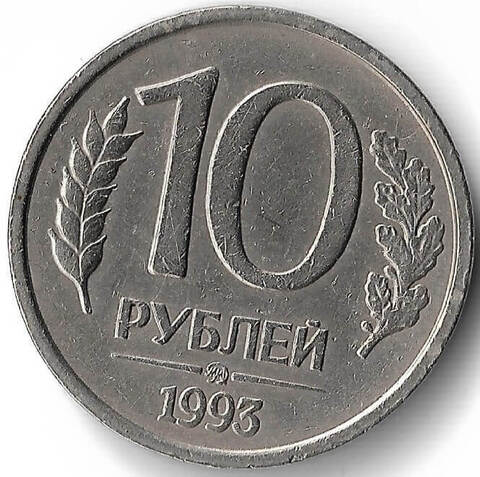 10 рублей ММД 1993 год немагнитная VF-XF