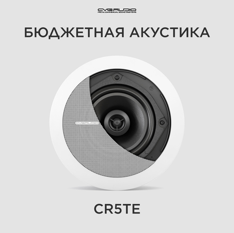CVGAUDIO CR5TE Потолочная встраиваемая акустическая система 100V line