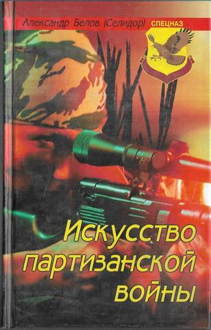 Искусство партизанской войны
