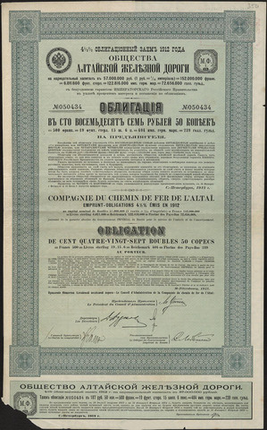 Общество Алтайской Железной Дороги. Облигация 4.5% 187.5 р. 1912 г. Выпуск 1. № 050434. Уполномоченный Лебединский. Типография ЭЗГБ. 8 купонов.