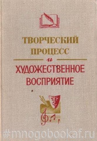 Творческий процесс и художественное восприятие